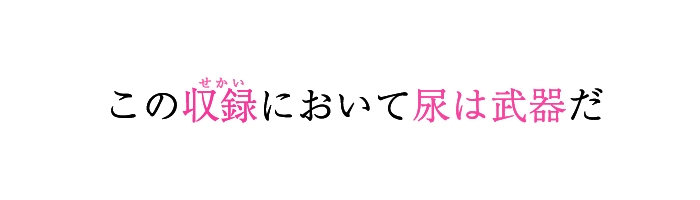 ✨期間限定✨★おしっこ潮吹きオナニー実演★【推しっこ】★うぢゅ★