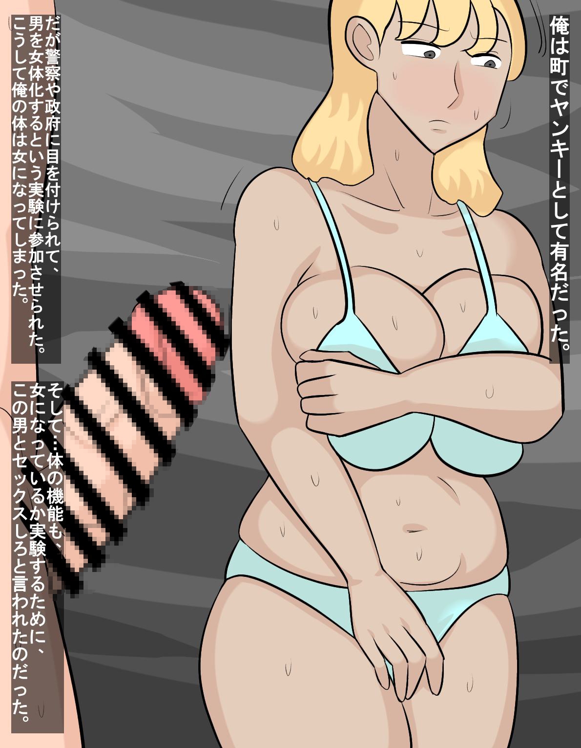 ヤンキーを女体化してセックス