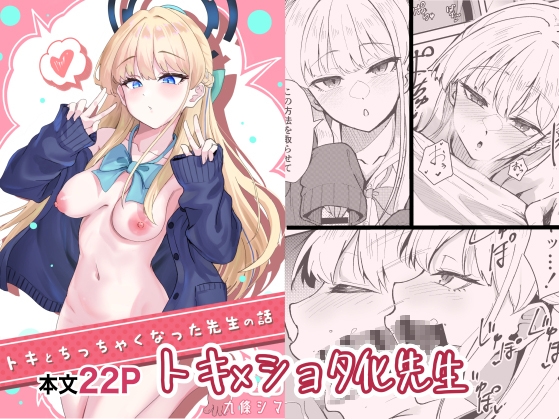 トキとちっちゃくなった先生の話