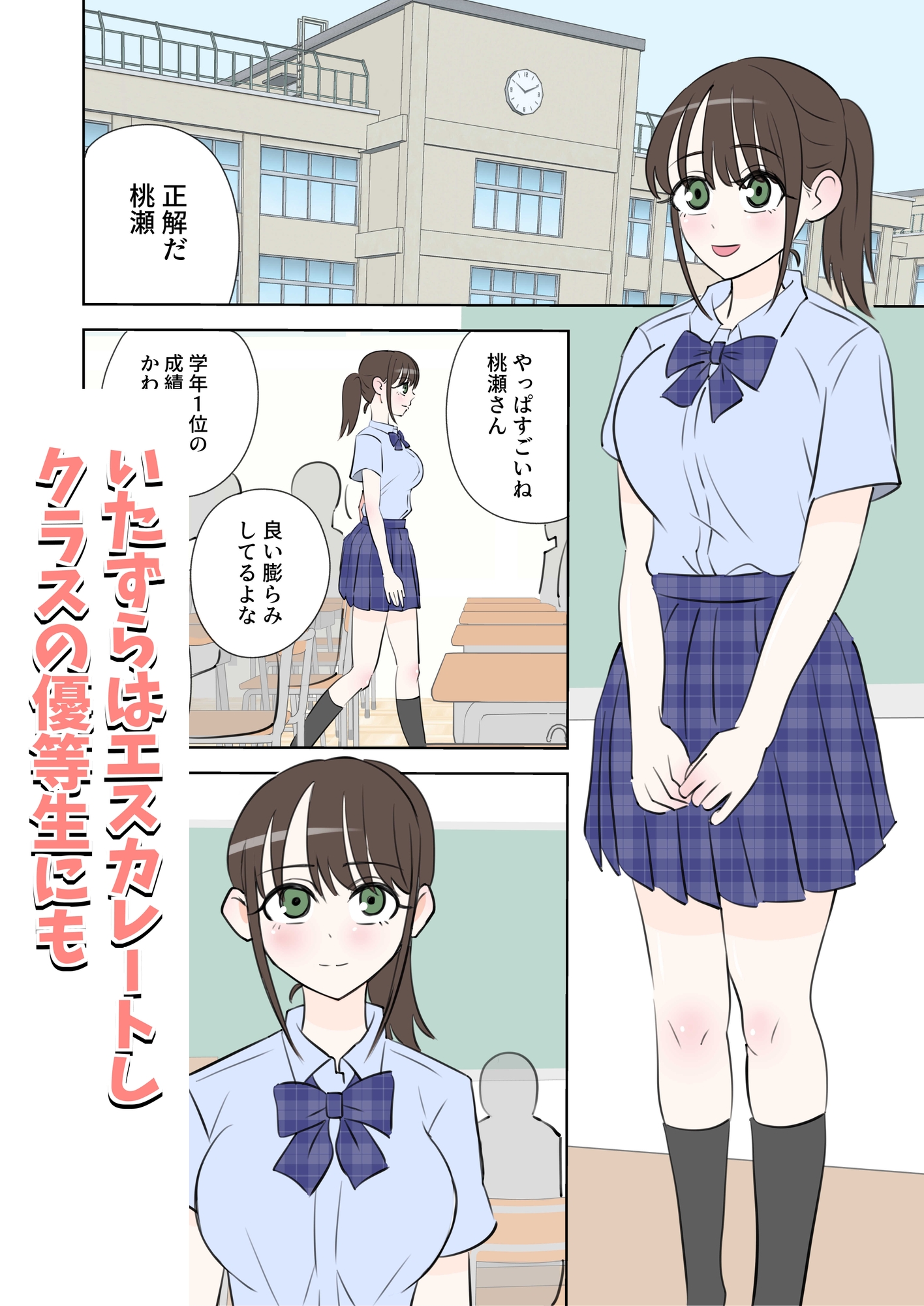 何しても許されるから学校で中に出しまくる話