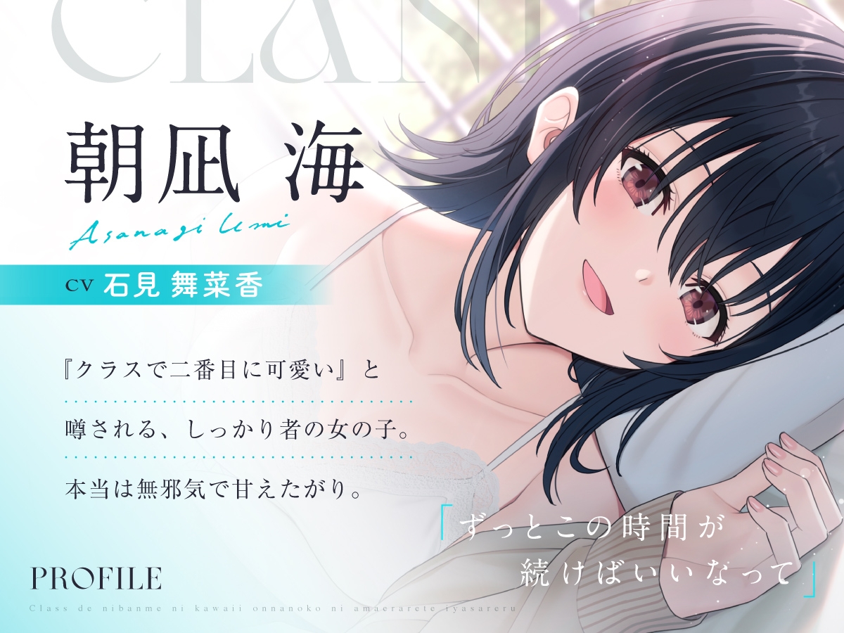 【CV:石見舞菜香】クラスで2番目に可愛い女の子に甘えられて癒される【クラにかASMR】