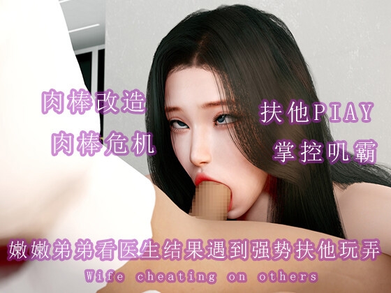 嫩嫩弟弟看医生结果遇到强势扶他玩弄