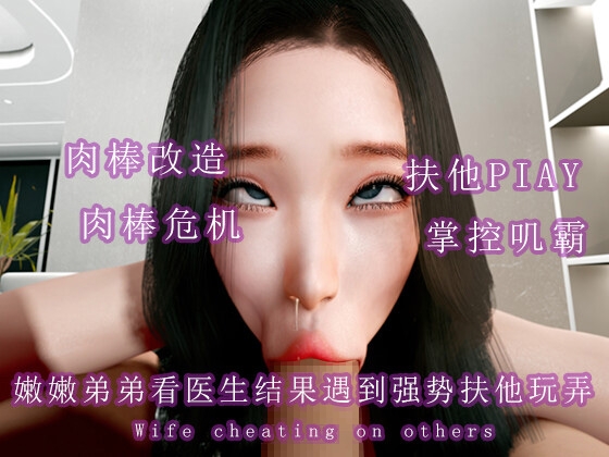 嫩嫩弟弟看医生结果遇到强势扶他玩弄