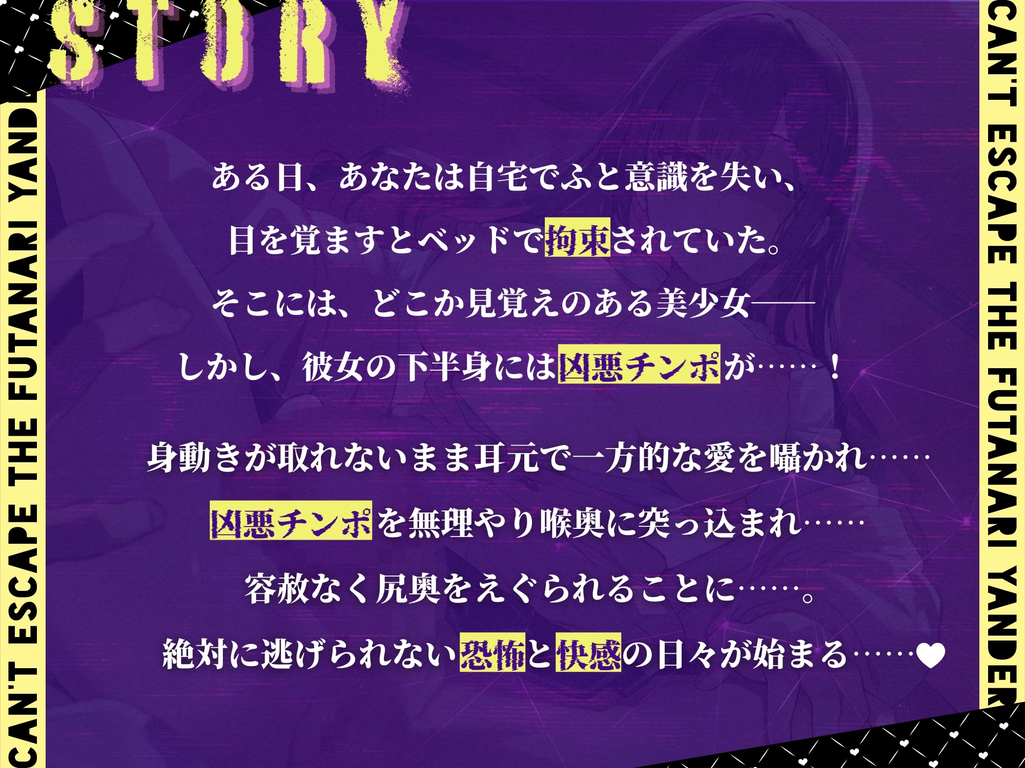 ふたなりヤンデレからは逃げられない! 〜凶悪チンポで永久監禁逆アナル