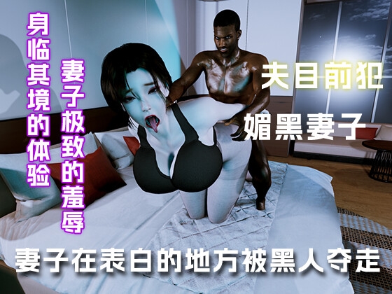 在第一次和她表白的地方而她却被黑人无情夺走....