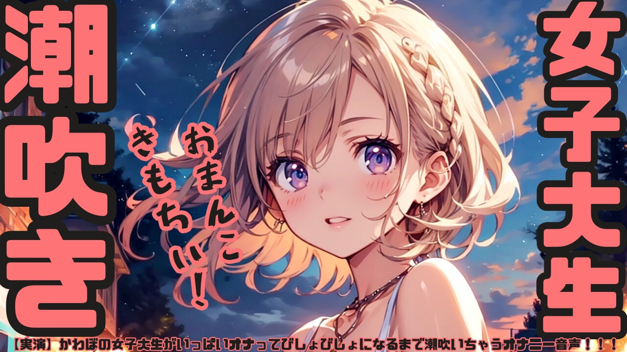 【実演】かわぼの女子大生がいっぱいオナってびしょびしょになるまで潮吹いちゃうオナニー音声!!!