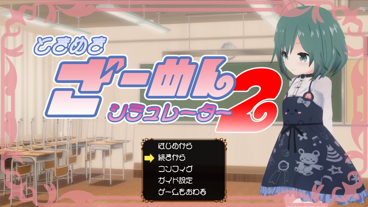 ときめきざーめんシミュレーター2~まったく◯学生は最高だぜ!~