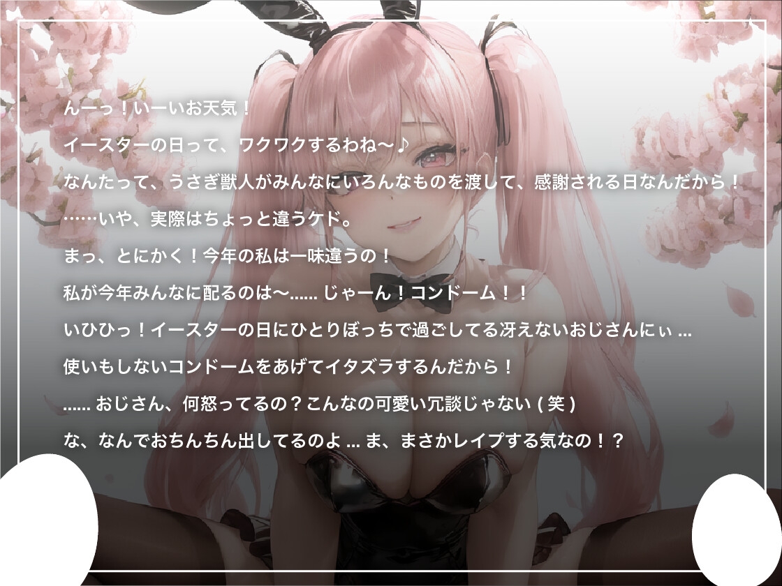 メス ガキバニーガールはイースターの日に配ったコンドームを使わずに犯される【復活祭/ファンタジー/わからせレ〇プ】