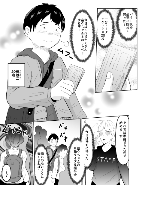 美醜逆転世界にドルオタが迷い込んだ話