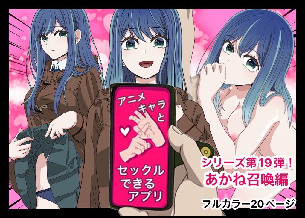 アニメキャラとセックルできるアプリ総集編6【17・18・19・20】