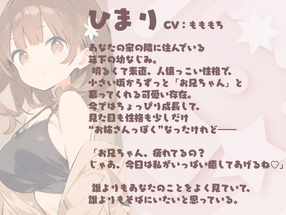 【耳かきASMR】近所の妹系幼なじみ・ひまり〔CV:もももち〕との秘密のおしゃべり～ドキドキ耳かき&癒やしボイス～