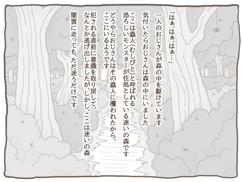 蟲人の迷い森