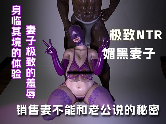 销售妻不能和老公说的秘密...