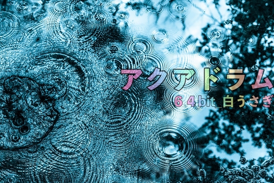 アクアドラム