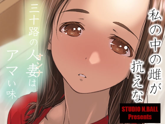 三十路の人妻はアマい味