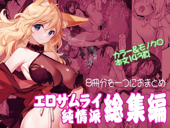 エロサムライ純情派・総集編