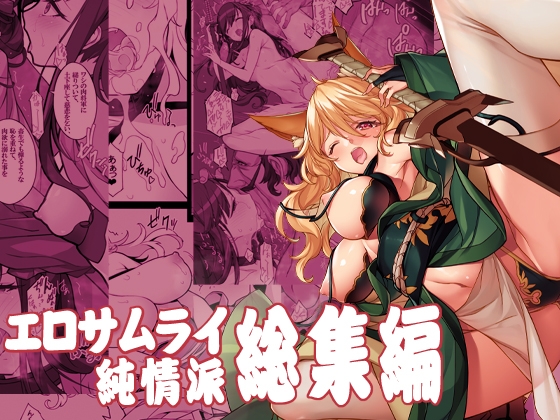 エロサムライ純情派・総集編