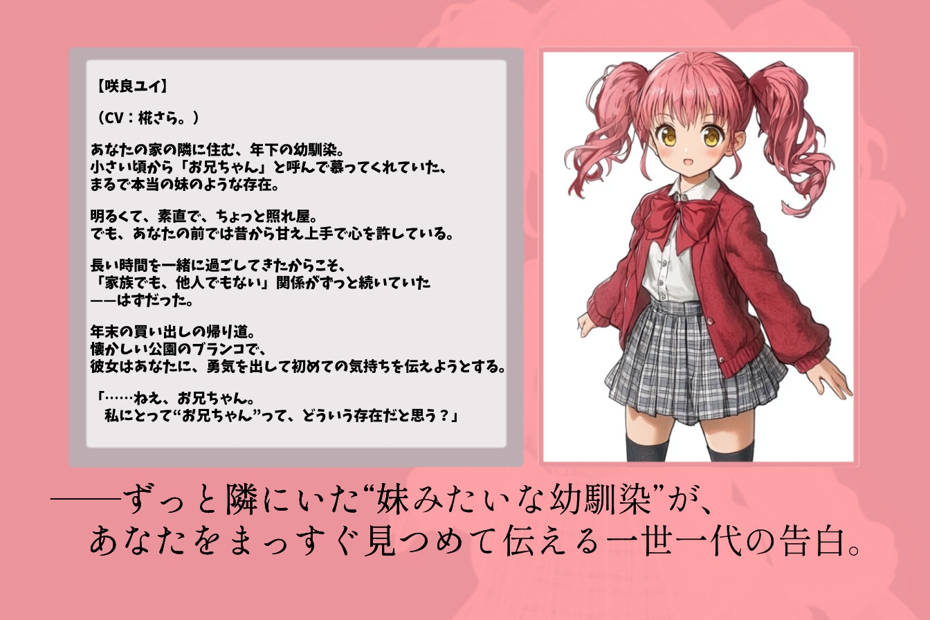 お兄ちゃんが好きです。幼馴染で、妹みたいな私からの告白【シチュエーションボイス】