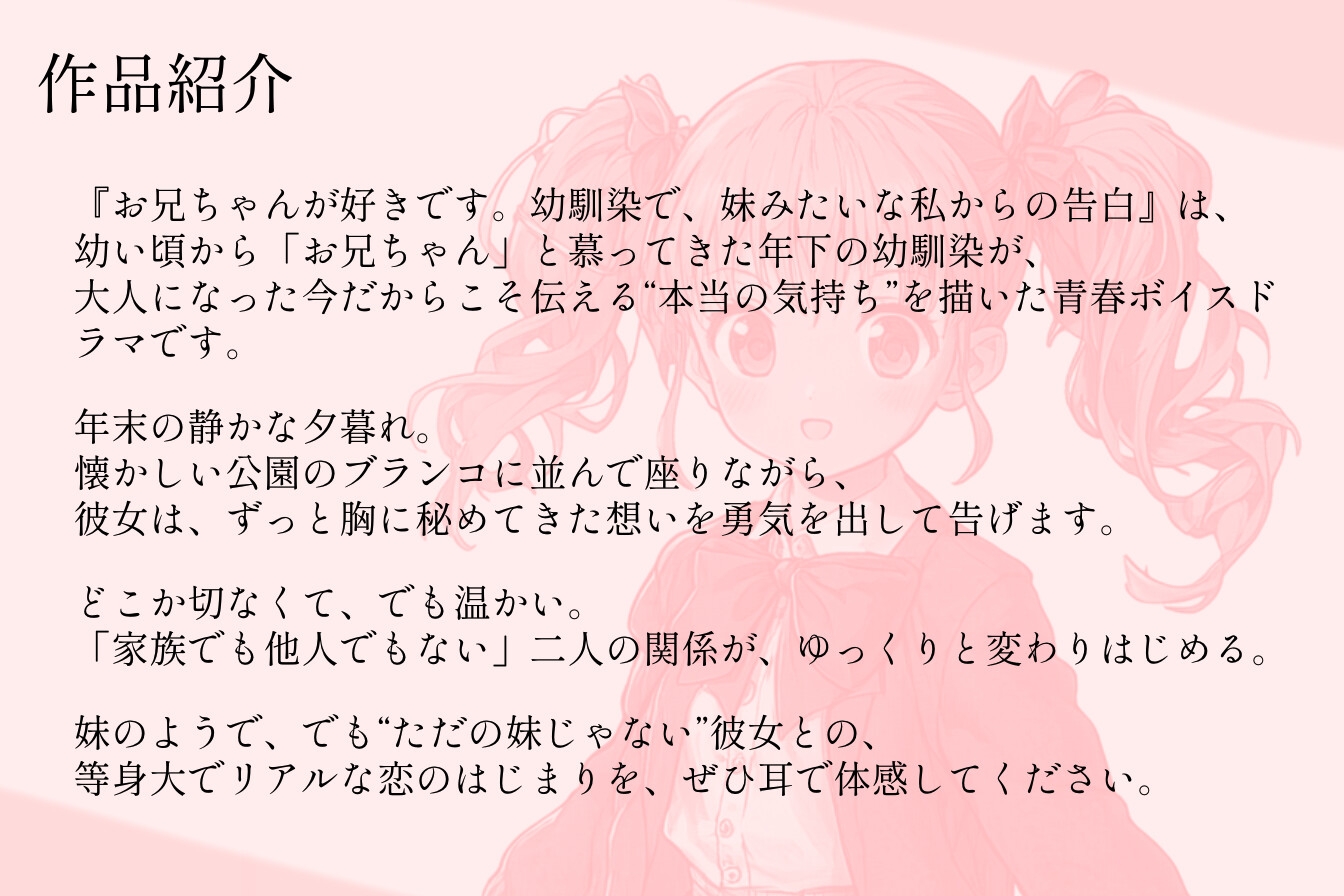 お兄ちゃんが好きです。幼馴染で、妹みたいな私からの告白【シチュエーションボイス】