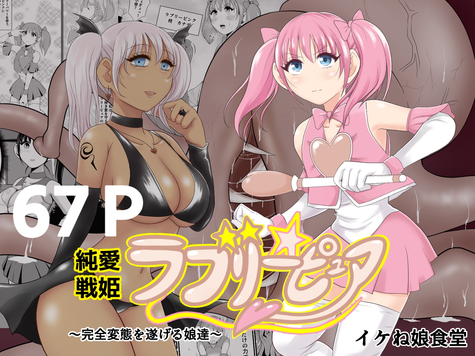 イケね娘食堂総集編 悪盛り～堕ちた愛の戦士達～