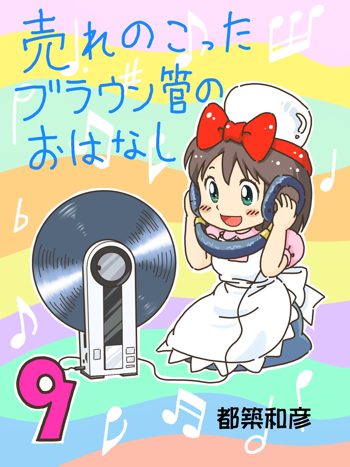 売れのこったブラウン管のおはなし Vol.9