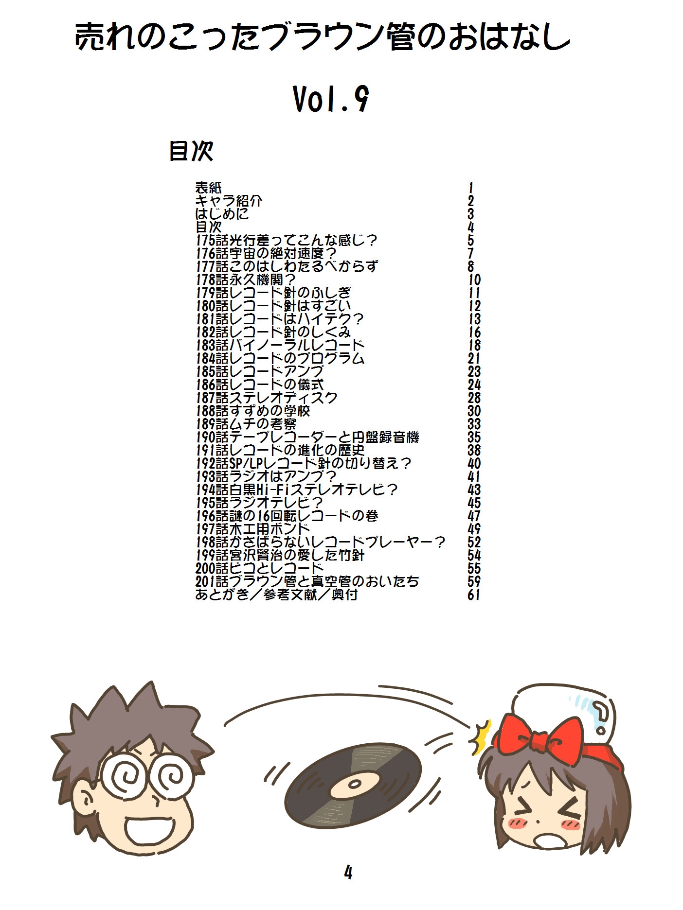 売れのこったブラウン管のおはなし Vol.9