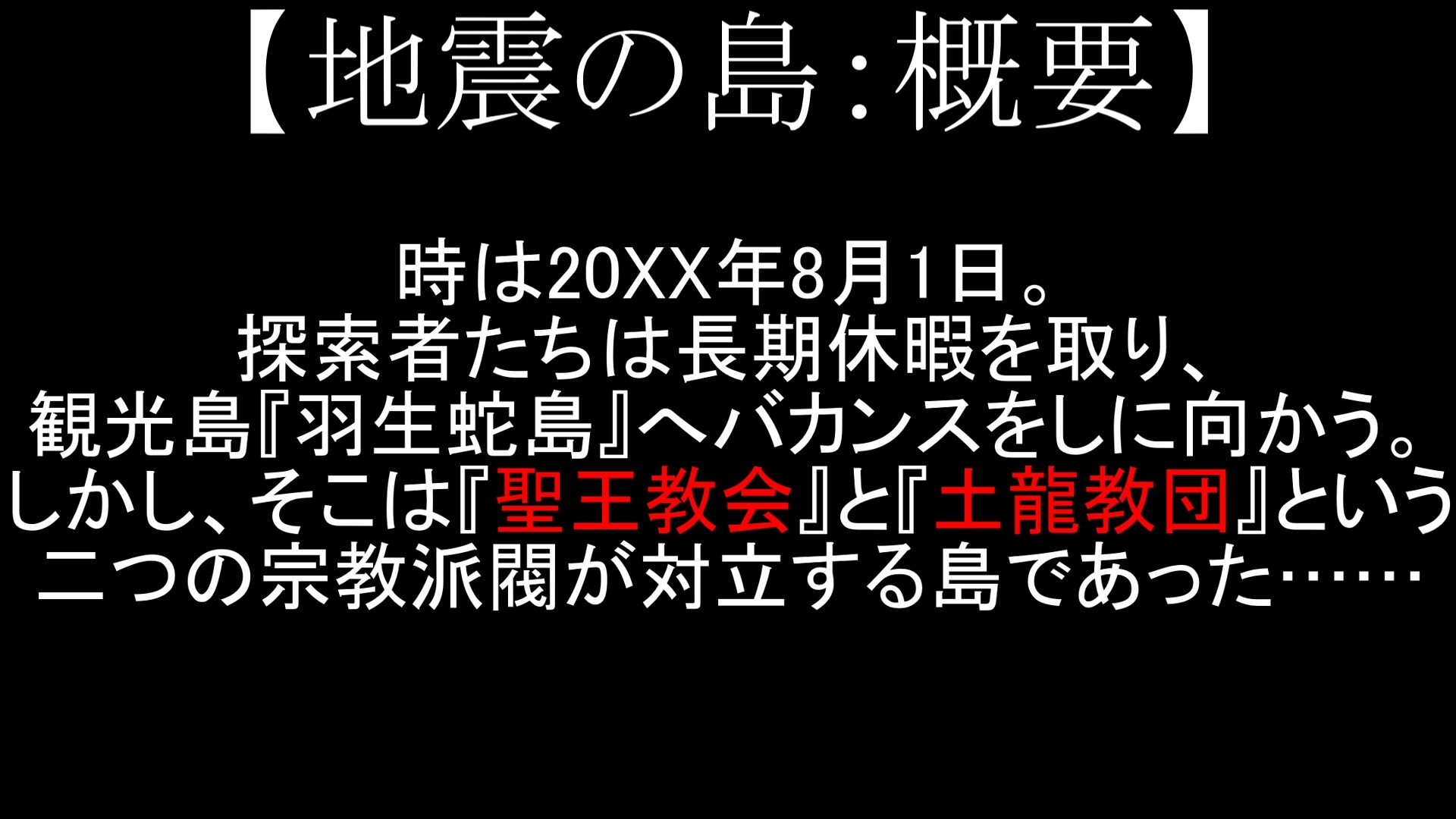 【クトゥルフ神話TRPG・7版シナリオ】地震の島