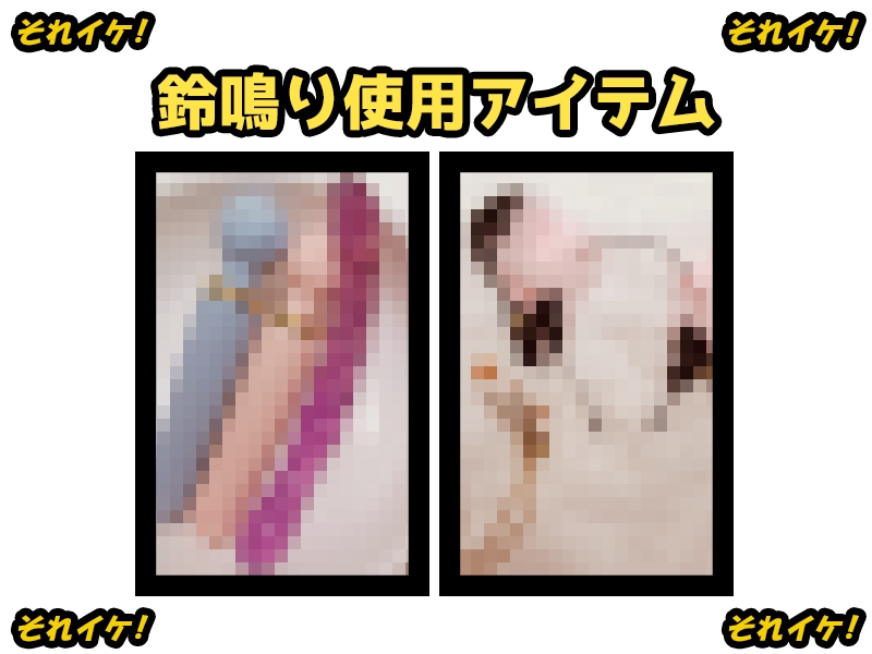 ✅期間限定✅【鈴鳴りオナニー実演】それイケ!【千月梨瑠】
