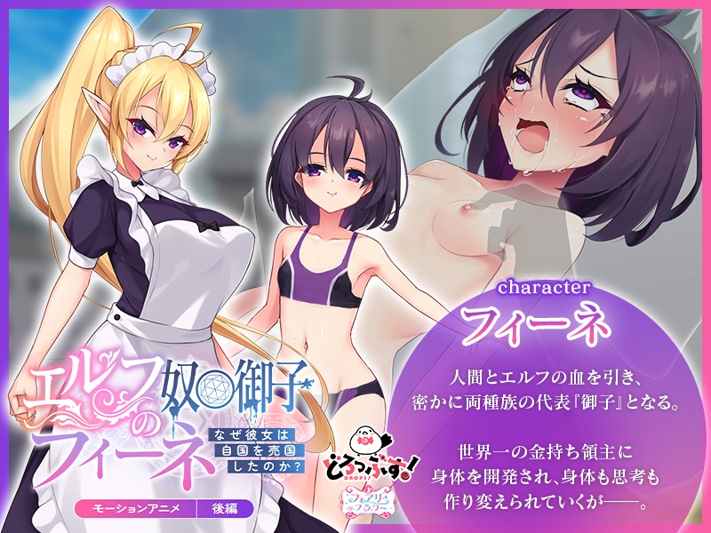 エルフの奴○御子フィーネ~なぜ彼女は自国を売国したのか?~ モーションアニメ(後編)