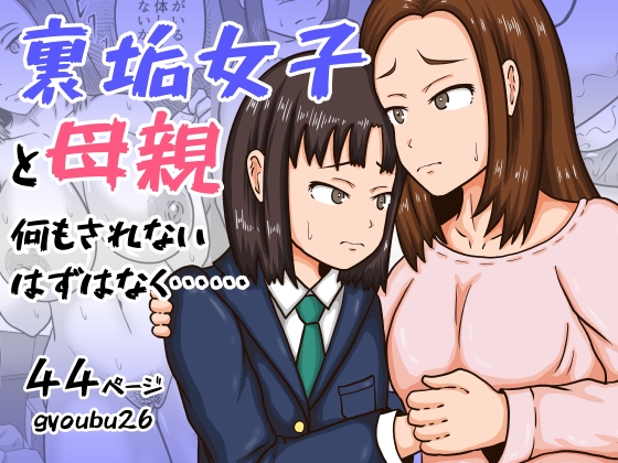 裏垢女子と母親 何もされないはずはなく……