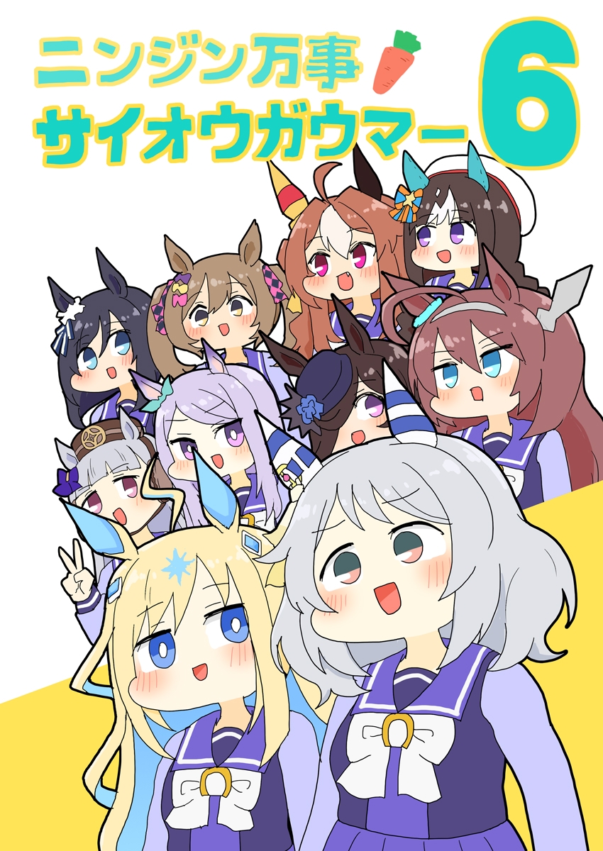 ニンジン万事サイオウガウマー6