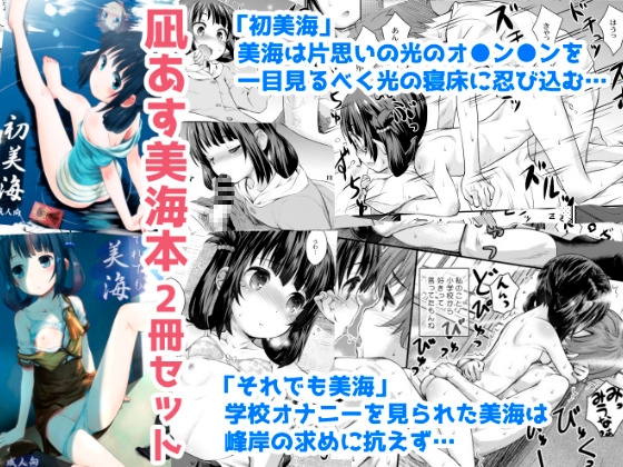 初美海・それでも美海 ～凪あす本まとめ～