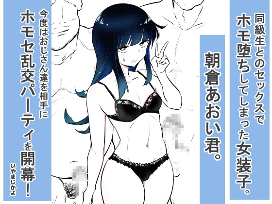 ノンケ女装子がホモ堕ちしたあと