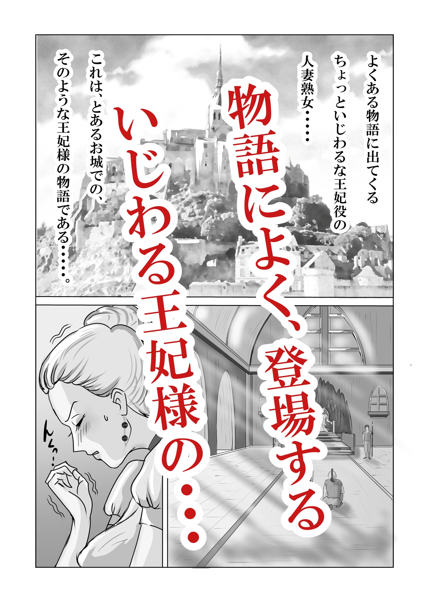 ホントはエロい人妻熟女の王妃さまの物語～いじわる王妃の裏日常～