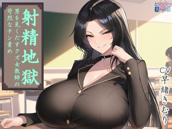 射精地獄 ～男を見くだすクズ女教師の苛烈なチン責め～