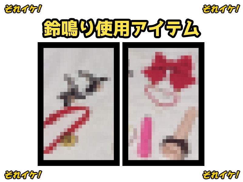 ✨期間限定✨【鈴鳴りオナニー実演】それイケ!【雛ノ屋あずき】