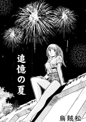 追憶の夏