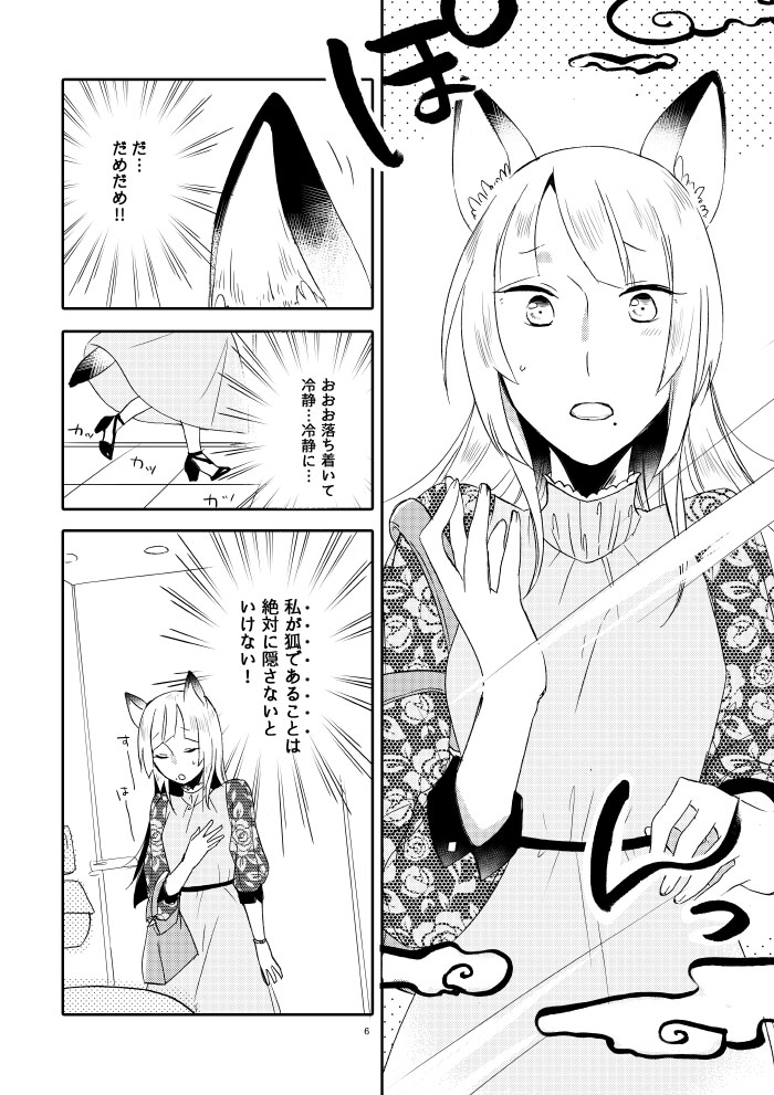 キツネの婚活
