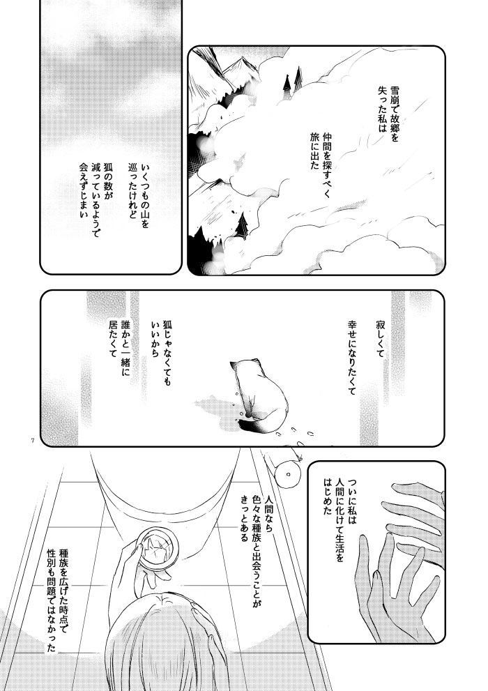 キツネの婚活