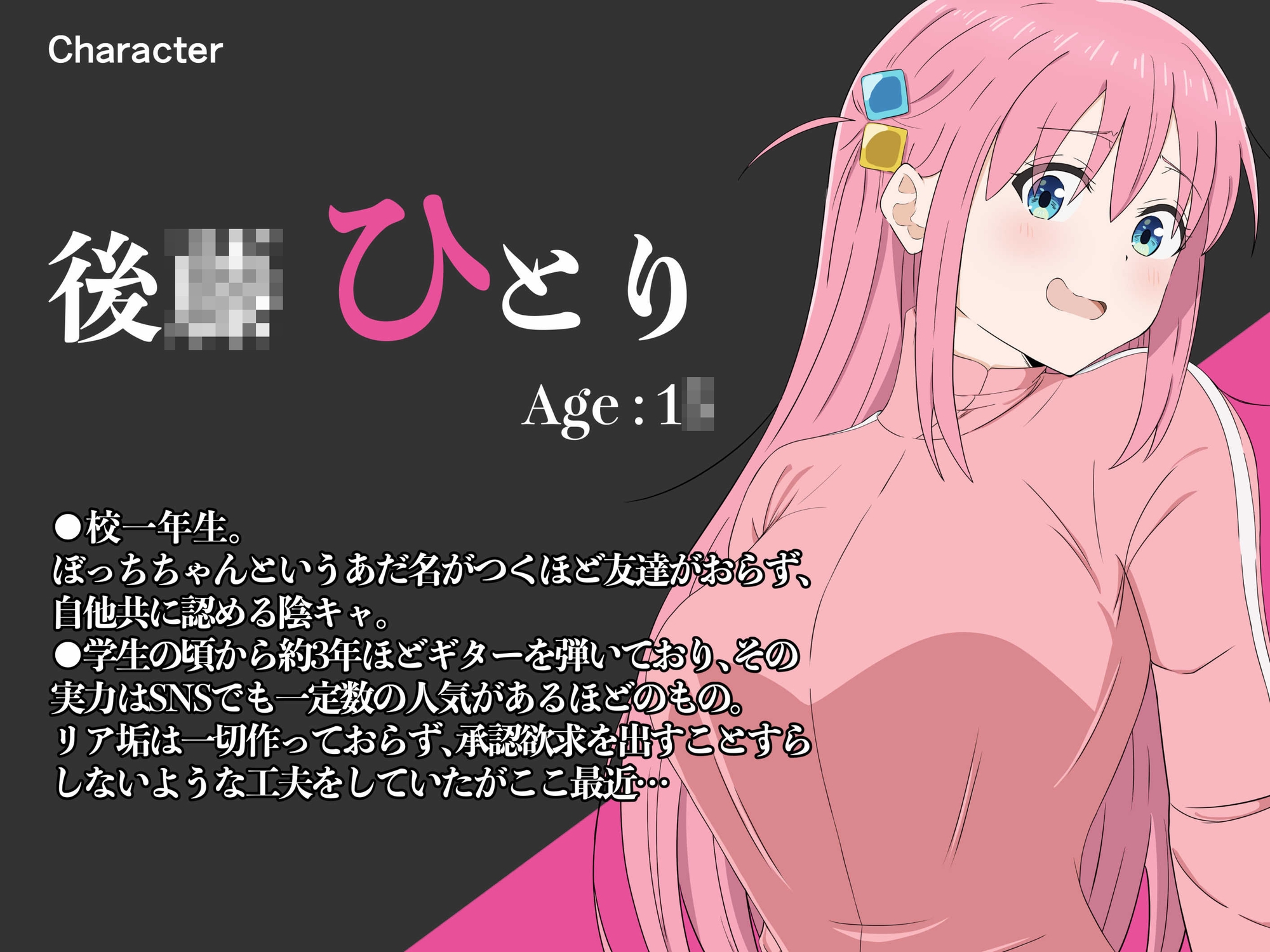 ぼっち・ざ・ふぁっく!~自己肯定感ゼロの陰キャJKギタリストが、俺とのセックスで承認欲求を満たすようになった結果w~