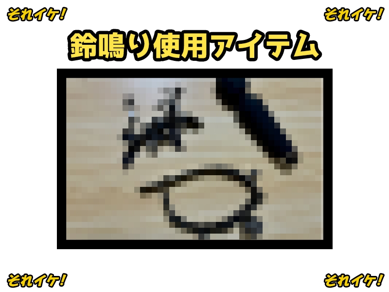 ✨期間限定✨【鈴鳴りオナニー実演】それイケ!【双葉すずね】