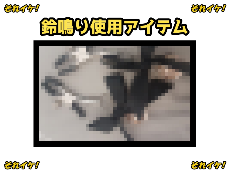 ✨期間限定✨【鈴鳴りオナニー実演】それイケ!【姫宮ぬく美】