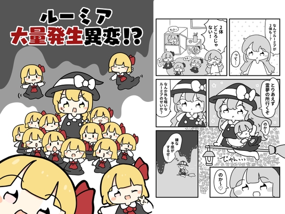 ルーミア大量発生異変！?