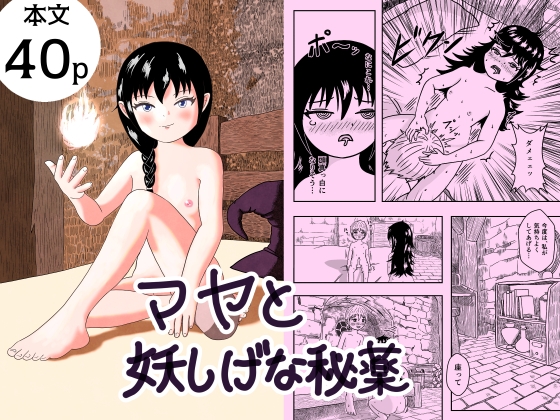 マヤと妖しげな秘薬