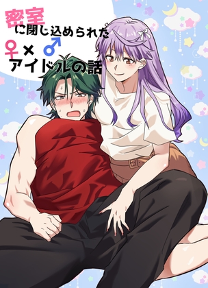 密室に閉じ込められた♀×♂アイドルの話