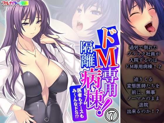 ドM専用隔離病棟！医者もナースもみ～んなドS！? 7巻