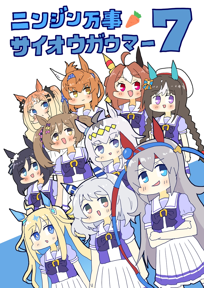 ニンジン万事サイオウガウマー7