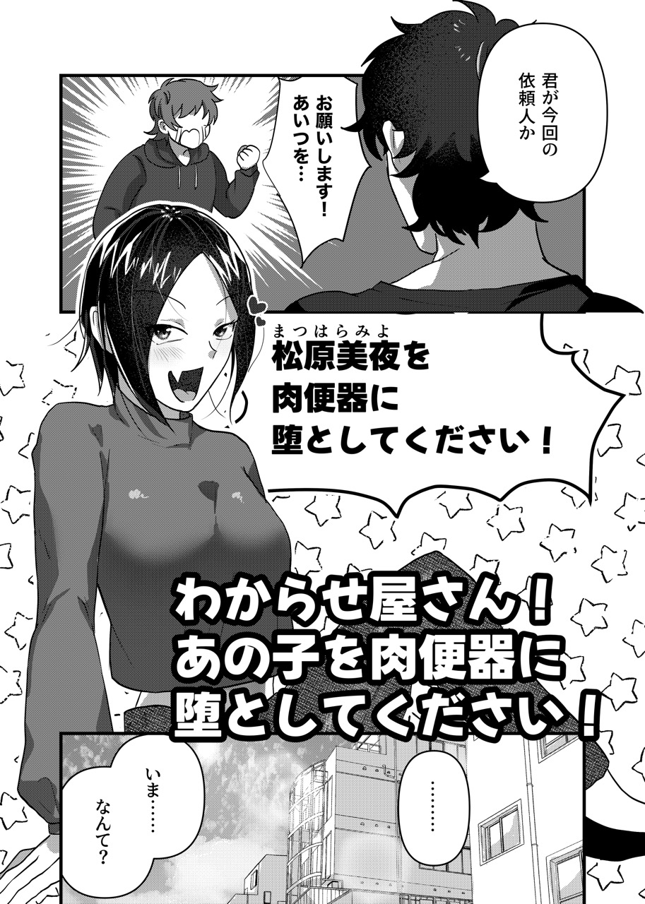 わからせ屋さん!あの子を肉便器に堕としてください!