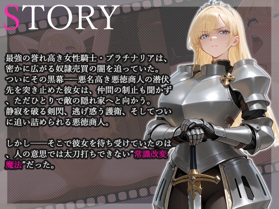最強女騎士常識改変【激おほ/無様/事後催○解除】