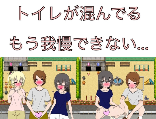 トイレが混んでる もう我慢できない… CG集